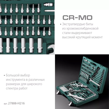 Универсальный набор инструмента, 216 предм. 27888-H216 купить в Челябинске