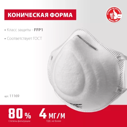 ЗУБР Ф-80, класс защиты FFP1, коническая, фильтрующая полумаска (11169) купить в Челябинске