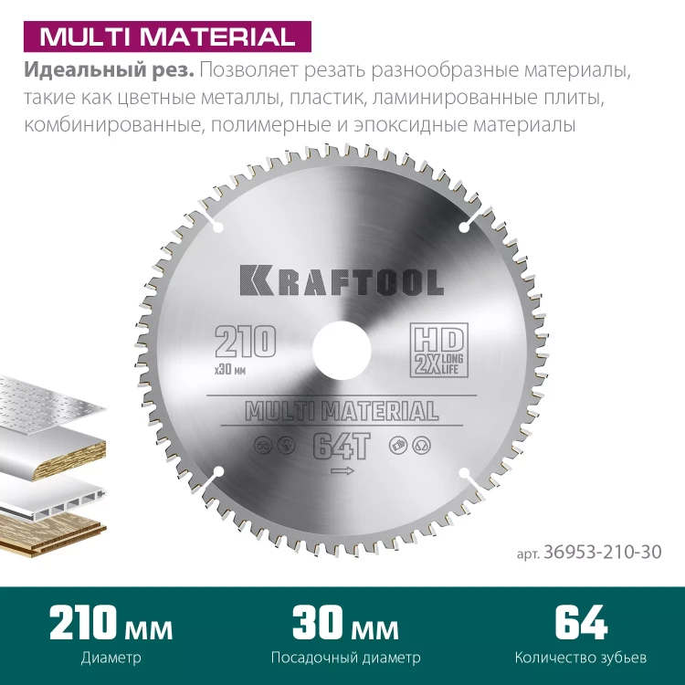 Диск пильный Multi Material, повышенный ресурс 36953-210-30 купить в Челябинске