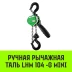 Таль ручная рычажная HITCH LHM104-G МИНИ 0.25 т 6 м. Гальваническая цепь (SZ060994) купить в Челябинске
