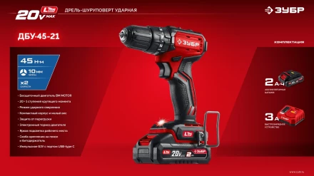 ЗУБР 20 В, 45 Нм, 1 АКБ LMS (2 Ач), бесщеточная ударная дрель-шуруповерт (ДБУ-45-21) купить в Челябинске