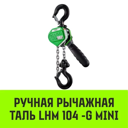 Таль ручная рычажная HITCH LHM104-G МИНИ 0.5 т 3 м. Гальваническая цепь (SZ060996) купить в Челябинске