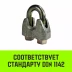 Зажим канатный оцинкованный DIN 1142 HITCH 13 мм (SZ071186) купить в Челябинске