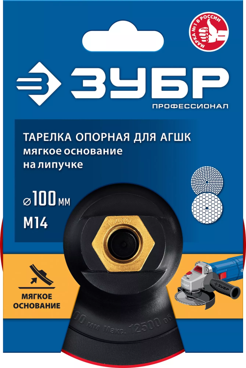 ЗУБР М14, d 100 мм, пластиковая, мягкая опорная тарелка на липучке для УШМ под АГШК, Профессионал (35782-100) купить в Челябинске