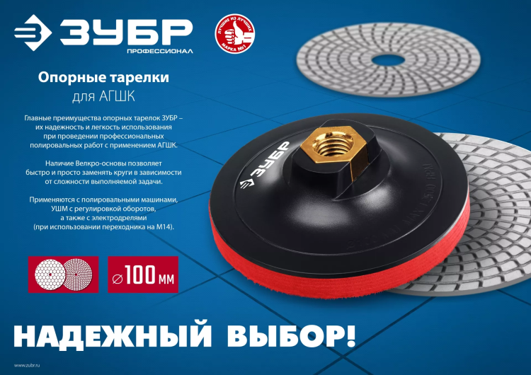 ЗУБР М14, d 100 мм, пластиковая, мягкая опорная тарелка на липучке для УШМ под АГШК, Профессионал (35782-100) купить в Челябинске