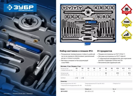 Набор метчиков и плашек ЗУБР &quot;ПРОФЕССИОНАЛ&quot;, сталь Р6М5, 35 предметов 28110-H35 купить в Челябинске