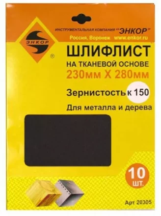 Шлифлисты 230Х280 мм К150 на тканевой основе 10 штук Энкор 20305 купить в Челябинске