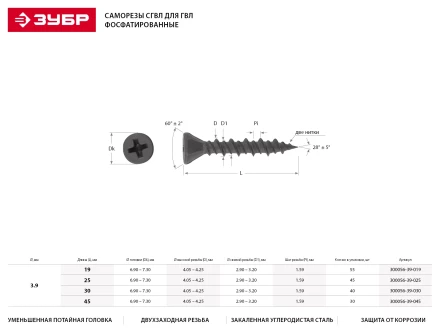 Саморезы ЗУБР &quot;МАСТЕР&quot; фосфатированные, для гипсоволоконных листов, двухзаходная резьба, 3.9x19мм, 55шт 300056-39-019 купить в Челябинске