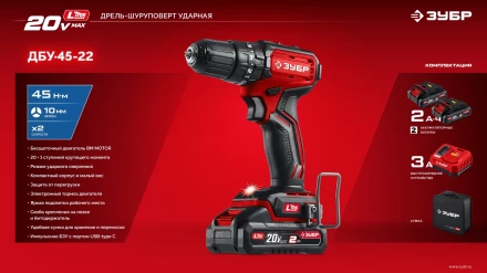 ЗУБР 20 В, 45 Нм, 2 АКБ LMS (2 Ач), бесщеточная ударная дрель-шуруповерт, сумка (ДБУ-45-22) купить в Челябинске