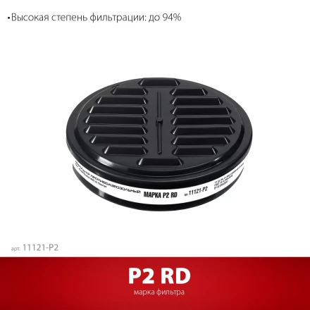 ЗУБР Р2 марка Р2, 1шт., противоаэрозольный фильтр для РП-200 (11121-P2) купить в Челябинске