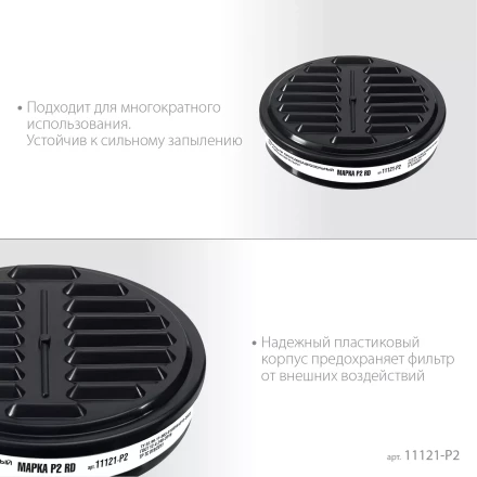 ЗУБР Р2 марка Р2, 1шт., противоаэрозольный фильтр для РП-200 (11121-P2) купить в Челябинске