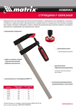 Струбцина F-образная Matrix, 400 х 120 х 500 мм, 20411 купить в Челябинске