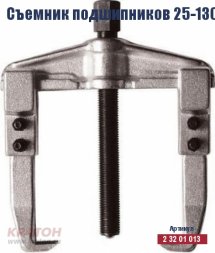 Съемник подшипников Кратон 25-130 мм 2 32 01 013