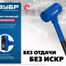 ЗУБР БМО, 52 мм, 900 г, безынерционный молоток, Профессионал (2049-900) купить в Челябинске