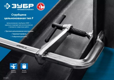 ЗУБР КС-200/80, F, 200 х 80 мм, цельнокованая струбцина, Профессионал (32157-080-200) купить в Челябинске