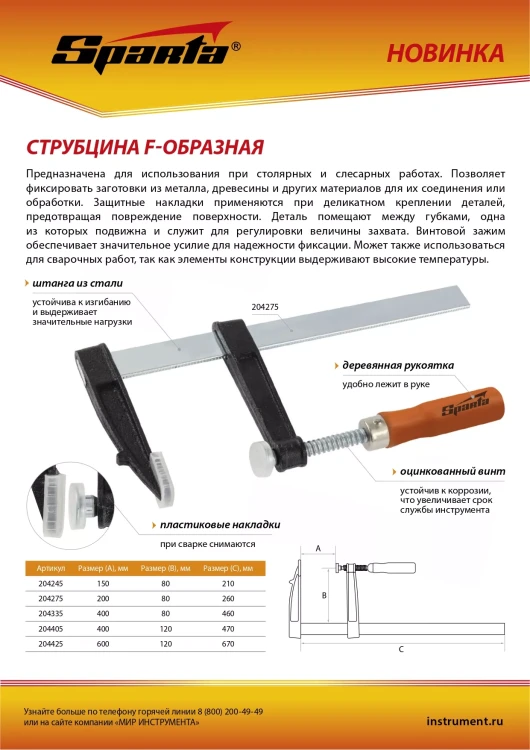 Струбцина F-образная Sparta, 400 х 80 х 460 мм, 204335 купить в Челябинске