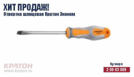 Отвертка &quot;Hobby&quot; шлиц 6 х 150 мм.(Эконом) Кратон 2 09 03 043 купить в Челябинске