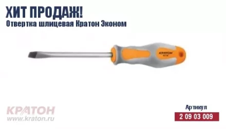 Отвертка &quot;Hobby&quot; шлиц 6 х 150 мм.(Эконом) Кратон 2 09 03 043 купить в Челябинске