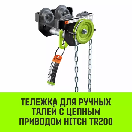 Тележка для ручных талей с цепным приводом HITCH TR200 1 т 3 м (SZ061014) купить в Челябинске