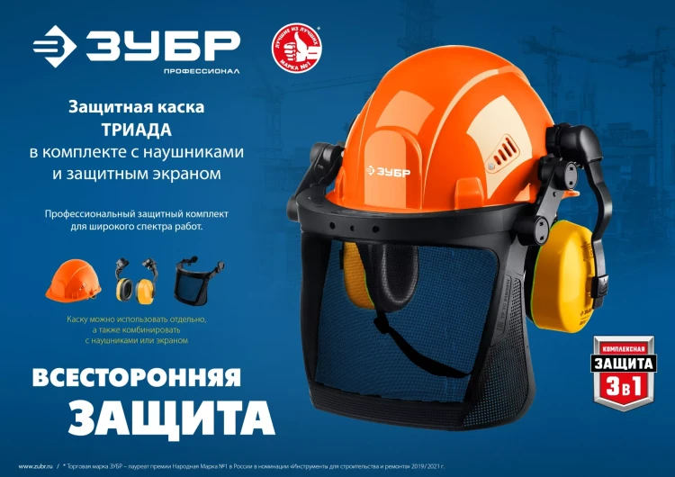ЗУБР ТРИАДА, защитная каска в комплекте с наушниками и защитным сетчатым экраном, Профессионал (11099) купить в Челябинске