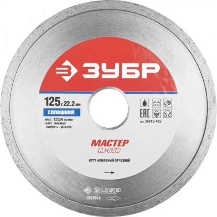 Круг отрезной алмазный ЗУБР "МАСТЕР" сплошной, влажная резка, 22,2х125мм 36615-125 купить в Челябинске