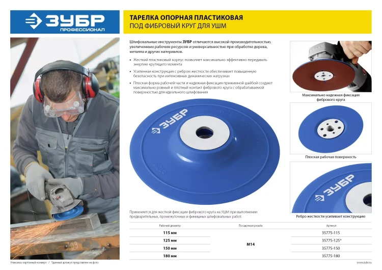 Тарелка опорная ЗУБР "ПРОФЕССИОНАЛ" пластиковая для УШМ под круг фибровый, М14, d=125мм 35775-125 купить в Челябинске