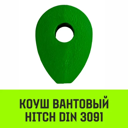 Коуш вантовый HITCH DIN 3091 16 мм (SZ071359) купить в Челябинске