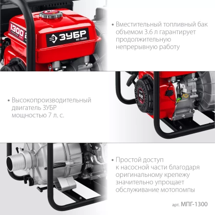 ЗУБР 1300 л/мин, мотопомпа бензиновая для грязной воды (МПГ-1300) купить в Челябинске