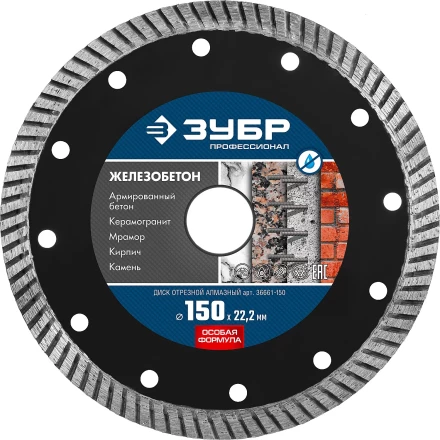 ЗУБР Железобетон, 150 мм, (22.2 мм, 10 х 2.4 мм), сегментированный алмазный диск, Профессионал (36661-150) купить в Челябинске