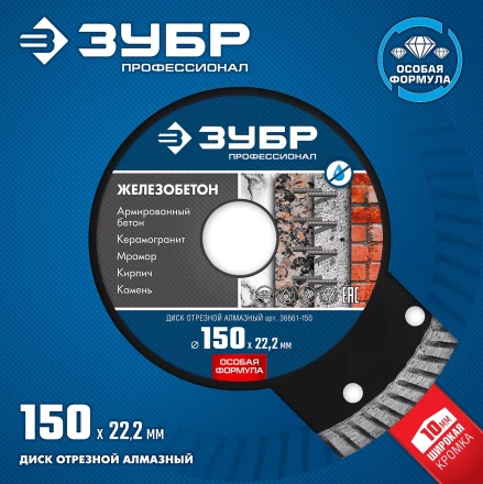 ЗУБР Железобетон, 150 мм, (22.2 мм, 10 х 2.4 мм), сегментированный алмазный диск, Профессионал (36661-150) купить в Челябинске