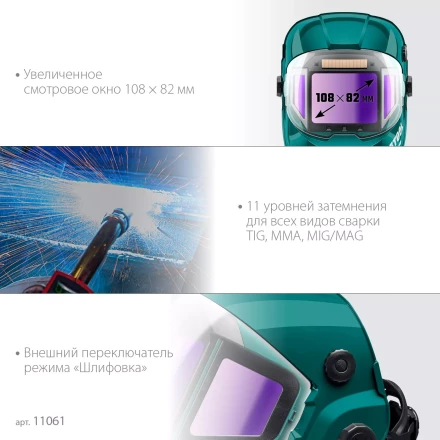 Маска сварщика с автоматическим светофильтром 11061 купить в Челябинске