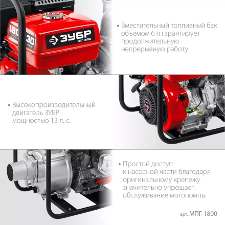 ЗУБР 1800 л/мин, мотопомпа бензиновая для грязной воды (МПГ-1800) купить в Челябинске