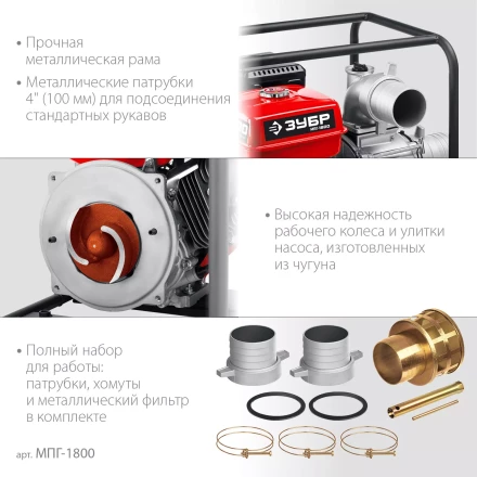 ЗУБР 1800 л/мин, мотопомпа бензиновая для грязной воды (МПГ-1800) купить в Челябинске