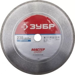 Круг отрезной алмазный ЗУБР "МАСТЕР" сплошной, влажная резка, 22,2х230мм 36615-230