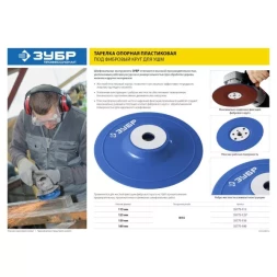 Тарелка опорная ЗУБР "ПРОФЕССИОНАЛ" пластиковая для УШМ под круг фибровый, М14, d=180мм 35775-180