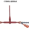 Стяжки цепные для крепления грузов с крюками  р-н 3.2 тонн L=4 метра купить в Челябинске