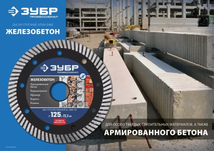 ЗУБР Железобетон, 230 мм, (22.2 мм, 10 х 3.1 мм), сегментированный алмазный диск, Профессионал (36661-230) купить в Челябинске