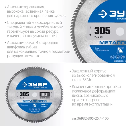 ЗУБР Металлорез, 305 х 25.4 мм, 100Т, пильный диск по металлу и металлопрофилю, Профессионал (36932-305-25.4-100) купить в Челябинске