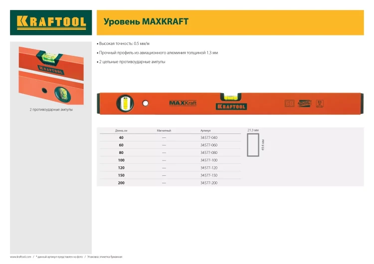 Уровень KRAFTOOL коробчатый усиленный, точность (0,5мм/м), 2 ампулы, 120 см 34577-120 купить в Челябинске
