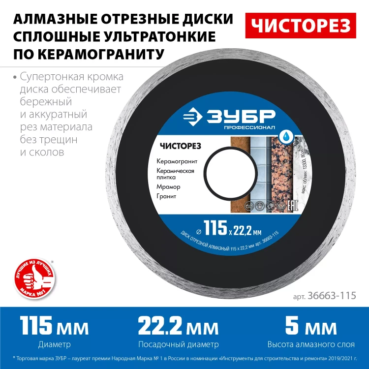 ЗУБР Чисторез, 115 мм, (22.2 мм, 5 х 1.1 мм), сплошной алмазный диск, Профессионал (36663-115) купить в Челябинске