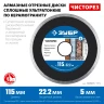 ЗУБР Чисторез, 115 мм, (22.2 мм, 5 х 1.1 мм), сплошной алмазный диск, Профессионал (36663-115) купить в Челябинске