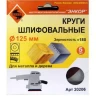 Шлифкруг ф125 к180 (5шт) по дереву и металлу 20206 купить в Челябинске