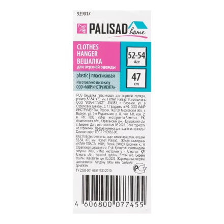 Вешалка для верхней одежды пластиковая, размер 52-54, 470 мм, Home Palisad Вешалка купить в Челябинске