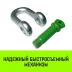 Скоба прямая с резьбой HITCH G210 4.75 т (SZ072048) купить в Челябинске