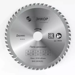 Диск пильный ф165х20 z48 дерево Энкор 48534