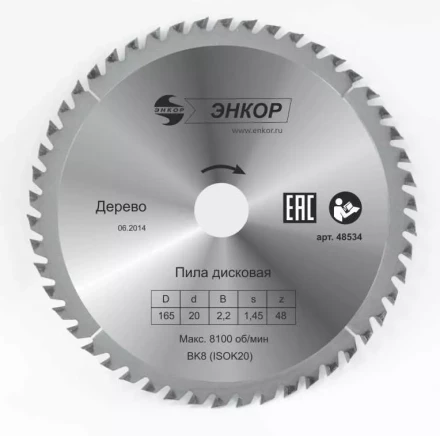 Диск пильный  ф165х20 z48 дерево Энкор 48534 купить в Челябинске