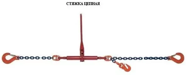 Стяжки цепные для крепления грузов с крюками  р-н 5.4 тонн L=6 метра купить в Челябинске