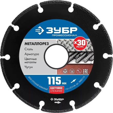 ЗУБР МЕТАЛЛОРЕЗ 115 мм, вакуумное спекание, алмазный диск по металлу, Профессионал (36662-115) купить в Челябинске