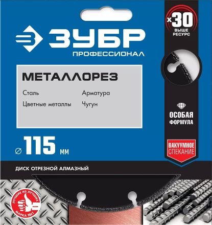 ЗУБР МЕТАЛЛОРЕЗ 115 мм, вакуумное спекание, алмазный диск по металлу, Профессионал (36662-115) купить в Челябинске