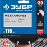 ЗУБР МЕТАЛЛОРЕЗ 115 мм, вакуумное спекание, алмазный диск по металлу, Профессионал (36662-115) купить в Челябинске